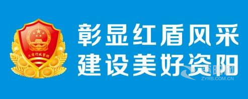 来操我资阳市市场监督管理局